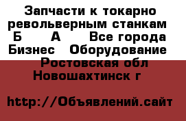 Запчасти к токарно револьверным станкам 1Б240, 1А240 - Все города Бизнес » Оборудование   . Ростовская обл.,Новошахтинск г.